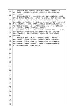 昆明市预拌混凝土预拌砂浆企业网上公示管理信息表