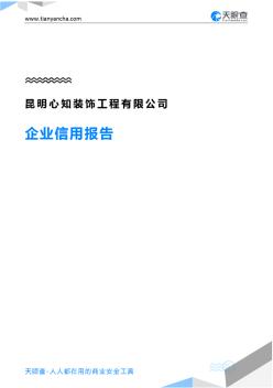 昆明心知裝飾工程有限公司企業(yè)信用報告-天眼查