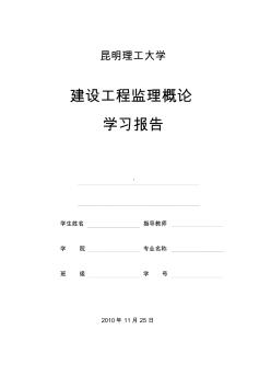 昆明理工大学建设工程监理概论学习报告要求