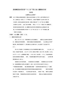 昆钢集团如何实现“十二五”职工收入翻番的目标 (2)