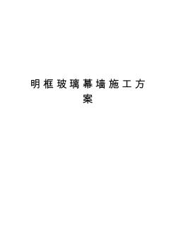 明框玻璃幕墻施工方案教學(xué)內(nèi)容