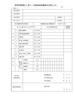 明洞衬砌混凝土(施工)工程检验批质量验收记录表(Ⅱ)