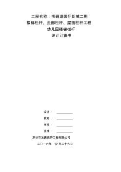 明硐湖不銹鋼欄桿計算書..