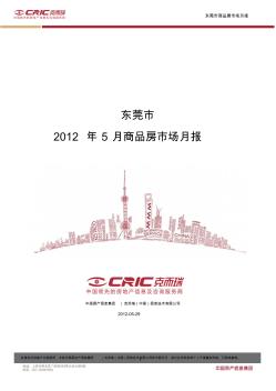 易居2012年东莞市房地产市场报告