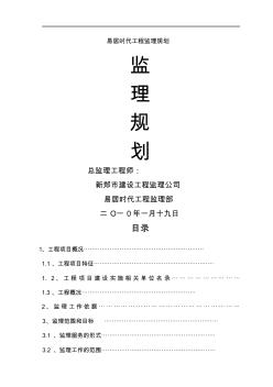 易居时代工程监理规划