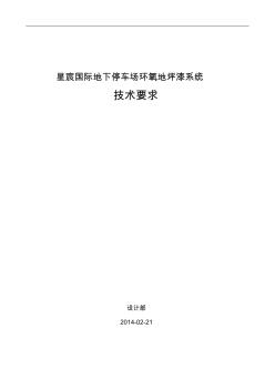 星宸国际地下停车场环氧地坪漆工程技术要求
