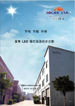 星粤LED路灯改造初步方案