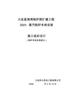 星海灣鍋爐房35噸蒸汽鍋爐本體安裝(施工組織設(shè)計)