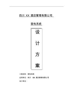 星級酒店弱電系統(tǒng)設(shè)計方案展示