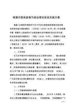 昭通固體廢物污染治理攻堅戰(zhàn)實施方案