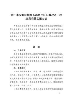 晋江市安海区域海东鸿塔片区旧城改造工程选房安置实施办法