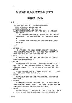 普通压浆实用工艺操作技术规程——后张法预应力孔道