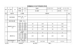 普通基础分坑及开挖检查记录表