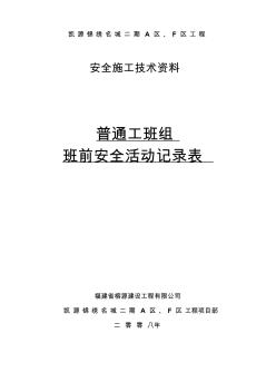 普通工班組班前安全活動記錄表