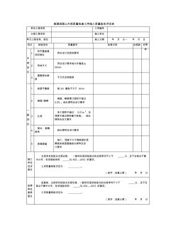 普通混凝土外觀質(zhì)量檢查工序施工質(zhì)量驗(yàn)收評(píng)定表