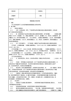 普通混凝土現場拌制施工技術交底