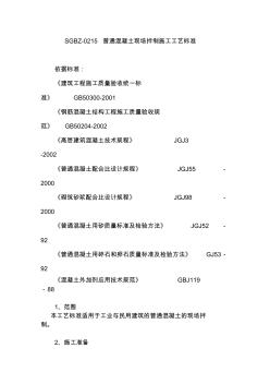 普通混凝土的現(xiàn)場拌制施工工藝