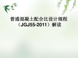 普通混凝土配合比设计规程(JGJ55-2011)解读