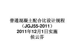 普通混凝土配合比设计规程JGJ_55-2011_J64-2011