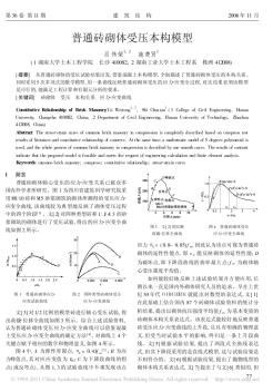 普通磚砌體受壓本構(gòu)模型