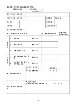 普通紧固件连接工程检验批质量验收记录表 (2)