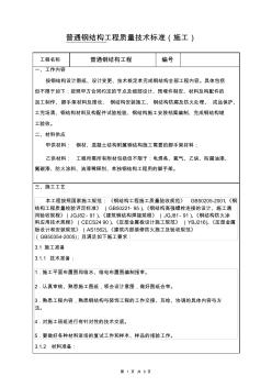 普通鋼結(jié)構(gòu)施工技術(shù)標(biāo)準(zhǔn)