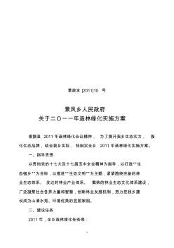 景凤乡人民政府关于二O一一年造林绿化实施方案