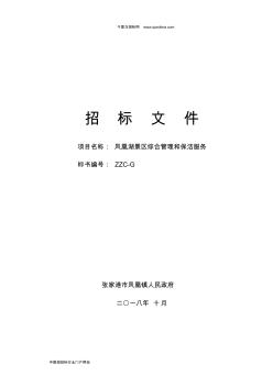 景區(qū)綜合管理和保潔服務(wù)招投標(biāo)書(shū)范本