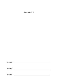 景觀工程投標(biāo)文件之施工組織設(shè)計(jì)