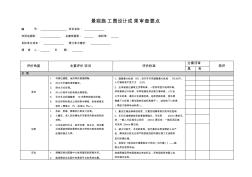 景观施工图设计成果审查要点