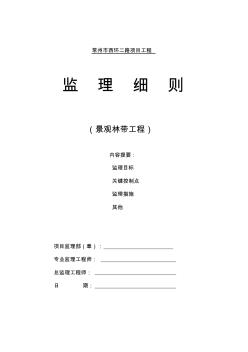 景觀林帶工程施工監(jiān)理細(xì)則