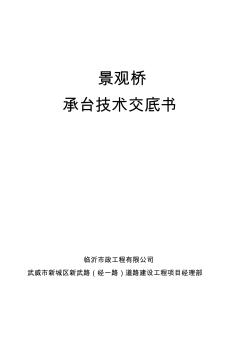 景观桥承台施工技术交底.