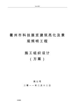 景觀照明亮化工程施工設(shè)計方案[參考]