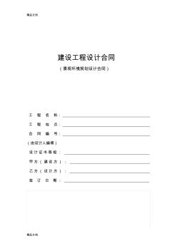 景觀環(huán)境規(guī)劃設(shè)計服務(wù)合同書范文word版本