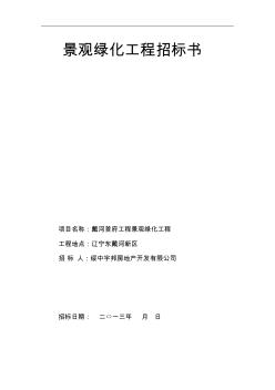 景觀綠化工程招標書5.28