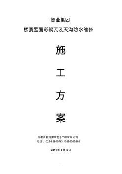 智业集团楼顶屋面彩钢瓦及天沟防水维修施工方案