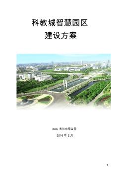 智慧园区建设方案