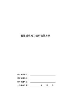 智慧城市施工组织设计方案