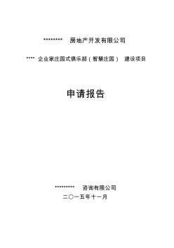 智慧庄园建设项目申请报告