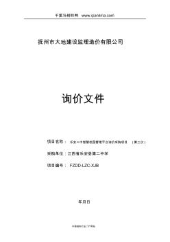 智慧校园管理平台询价采购项目招投标书范本