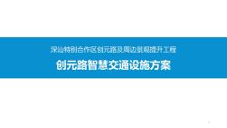 智慧灯杆及交安设施方案ppt课件