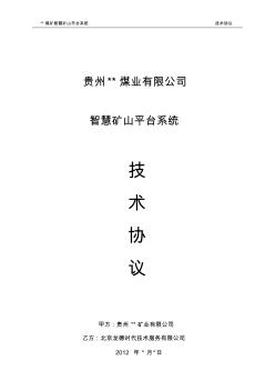 智慧礦山平臺系統(tǒng)技術(shù)協(xié)議