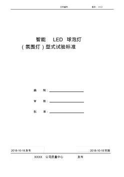 智能LED球泡灯型式试验标准【V1.0】