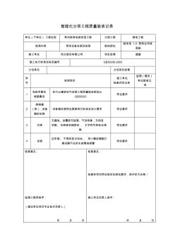 智能化分项工程质量验收记录