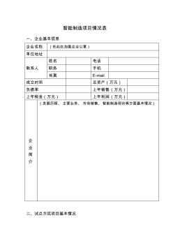 智能制造项目情况表