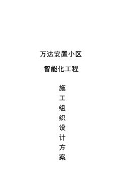 智能化小區(qū)弱電系統(tǒng)施工組織方案 (2)