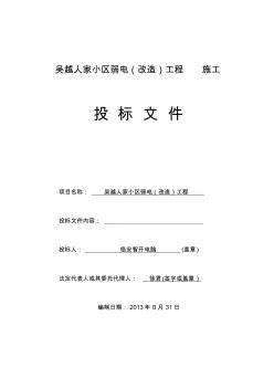 智能化建筑弱電綜合布線工程投標文件標書..