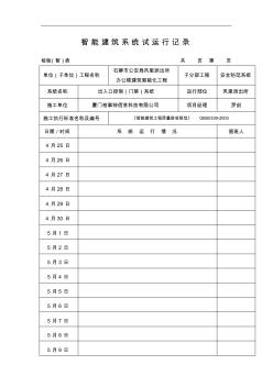 智能化建筑系统试运行记录文稿