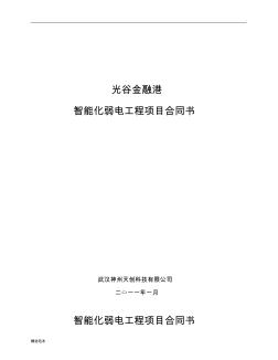 智能化弱電工程項(xiàng)目合同書(shū)