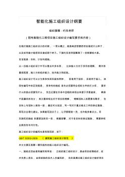 智能化施工组织设计纲要